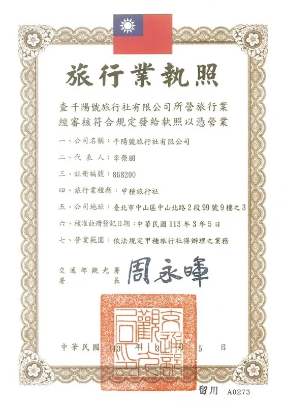 千陽號旅行社 旅行業執照